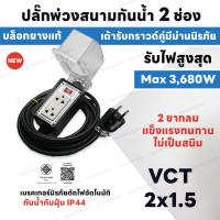 ราคา ชุดปลั๊กพ่วงกันน้ำ 2 ช่อง IP44 บล็อกยาง+เต้ารับปลั๊กกราวด์คู่ Nano สายไฟ VCT กำลัง 3,680 วัตต์ (23986874777)