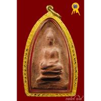 ราคา พระสรรค์นั่งฐานขีด เนื้อดิน พิมพ์มาตราฐานสากลนิยม หลวงพ่อกวย วัดโฆสิตาราม จ.ชัยนาท (17290766175)