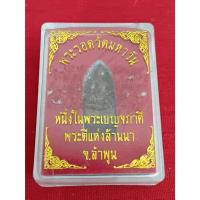 ราคา พระรอดมหาวัน หนึ่งในพระเบญจภาคี พระดีแห่งล้านนา จังหวัดลำพูน เนื้อดินดำและเนื้อดินน้ำตาลรับประกันแท้ (27975691525)