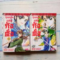 ราคา การ์ตูน​ มังงะ​ วิบูลย์​กิจ​ / รุ่งอรุณแห่งกังตั๋ง​ / 2เล่มจบ / หนังสือ​สภาพ​เช่า​ (15694293066)