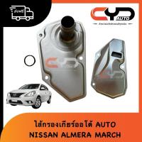 ราคา ไส้กรองเกียร์ออโต้ กรองเกียร์auto ของแท้ nissan Almera March Juke (26901535504)
