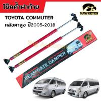 ราคา โช๊คฝาท้าย รถตู้ TOYOTA COMMUTER หลังคาสูง โช๊คฝาท้าย โตโยต้า โม่งใหญ่ ปี2005-2018 สีแดง ราคาต่อ 1 คู่ (24313802315)