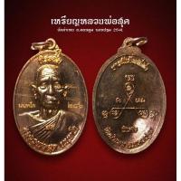 ราคา เหรียญหลวงพ่อสุด วัดลำเหย อ.ดอนตูม นครปฐม 2541 (AML2749) (28556825536)