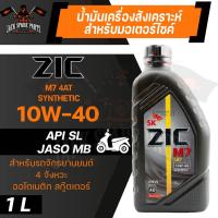 ราคา น้ำมันเครื่อง สังเคราะห์แท้ ZIC M7 4AT 10W40 ขนาด 1 ML สำหรับ รถมอเตอร์ไซค์ เกียร์อัตโนมัติ (13548405137)