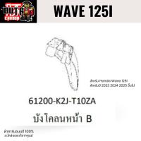 ราคา บังโคลนหน้าตัวใน บังโคลนหน้า B WAVE 125i ปี 2023-2025 คาร์บอนแท้ลายสอง อะไหล่แท้เบิกใหม่ศูนย์ฮอนด้า(สั่งทำ) (42310243819)