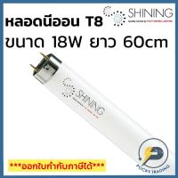ราคา SHINING by TOSHIBA หลอดนีออน T8 18W แสงขาว (สั้น) แสงขาว (ยาว 60 ซม หรือ 0.6 เมตร) (9608826781)