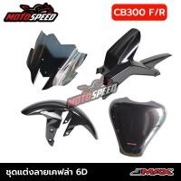 ราคา ชุดแต่ง ชิวหน้า บังโคลนหน้า-หลัง การ์ดถังน้ำมัน ตรงรุ่น CB300F CB300R (23276556764)