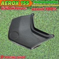 ราคา yamaha aerox155 ตัวปิดท้ายเบาะ เคฟลาร์ อะไหล่แต่ง aerox155 ที่ปิดใต้เบาะ (13136829684)