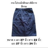 ราคา กระโปรงนักศึกษาทรงเอสีกรม ใส่งานพิธีการ ใส่งานรับปริญญา (ซักและรีดก่อนจัดส่ง) (22711740451)
