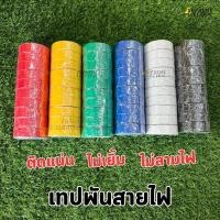 ราคา (10 ม้วน) เทปพันสายไฟ มี 6 สี เนื้อหนา ติดแน่น ไม่ลามไฟ ผ้าเทปพันสายไฟ สก็อตเทปสายไฟ PVC Electrical Insulating Tape (24611678542)