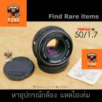 ราคา Pentax M 50/1.7 เลนส์มือหมุน Pentax M 50mm F1.7 เลนส์ Pentax K PK เลนส์นอมอล เลนส์ K mount Pentax SMC-M 50/1.7 (11189729756)