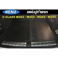 ราคา แผ่นท้ายรถ BENZ C-CLASS W202 / C-CLASS W203 / C-CLASS W204 / C-CLASS W205 พรมกระดุมเม็ดเล็ก เข้ารูป (17725351152)