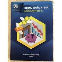 ราคา หนังสือกฎหมายล้มละลายและฟื้นฟูกิจการ (15446419850)