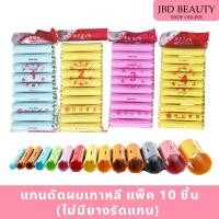 ราคา (สินค้าคละสี) แกนดัดผม ไม่มียางรัดแกน เกาหลี แกนดัดพลาสติก แกนดัดเย็น (1แพ็ค/10 ชิ้น) (26662074062)