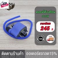 ราคา คอยล์หัวเทียนแต่ง คอยล์ไฟ คอยไฟ คอยหัวเทียน คอยล์WAVE110/WAVE125-R CDI ตัวคาร์ู คอย์จุดระเิด กล่องจุดระเิด กล่องหัวเทียน (25234933402)
