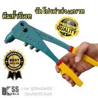 ราคา รีเวท คีมย้ำรีเวท คีมย้ำตะปูรีเวท 4ไซร์ ครบจบ รีเวทคีม ย้ำรีเวท (4833712484)