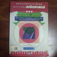 ราคา แผนการจัดการเรียนรู้ คณิตศาสตร์ ชั้นมัธยมศึกษาปีที่1 ภาคเรียนที่1 (25186810758)