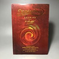 ราคา กฎแห่งกรรม ฉบับพิเศษ ของ ท. เลียงพิบูลย์ (28554958000)