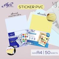 ราคา Elfen sticker paper เอลเฟ่น สติ๊กเกอร์ใส กระดาษสติ๊กเกอร์ชนิดขาวด้าน, สติกเกอร์พีวีซีใส (50แผ่น/ห่อ) (18712367148)