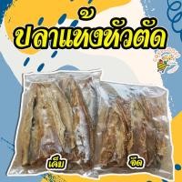 ราคา เก็บเงินปลายทาง ปลาแห้ง แบบเค็ม ปลาแห้งหัวตัด จะทอด แกง ได้หมดทุกเมนู เป็นไอเท็มที่ควรมีติดตู้เย็น (15681394237)