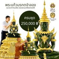 ราคา พระแก้วมรกตจำลอง ขนาดเท่าคนจริง ถอดสวมเครื่องทรงได้ (หากต้องการสั่งหล่อกรุณาติดต่อทางข้อความเท่านั้น) (23680891784)