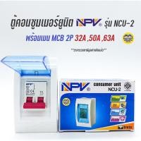 ราคา NPV NCU-2 ตู้คอนซูมเมอร์ พร้อมเมน 32A 50A 63A กล่องเบรกเกอร์ ตู้คอนซูมเมอร์ยูนิต ตู้ควบคุมไฟ กล่องเบรคเกอร์ เมนเบรกเกอร์ (5579357963)