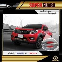 ราคา ฟิล์มใสกันรอย เบ้ามือจับ Nissan Navara แบรนด์ SUPER GUARD (7330463169)