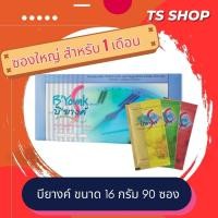 ราคา **ซองใหญ่ 90 ซอง** บียางค์ B'Younk ขนาด 16 กรัม บรรจุ 90 ซอง สำหรับ 1 เดือน เครื่องดืมธัญพืชผสมผักผลไม้ (90ซองx16กรัม) (27151957441)