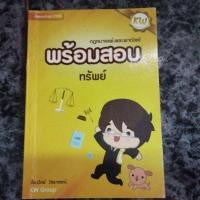 ราคา พร้อมสอบทรัพย์ ก้องวิทย์ วัชราภรณ์ (42264888537)
