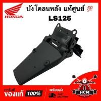 ราคา บังโคลนหลัง LS125 / LS / แอลเอส แท้ศูนย์ 80101-KGC-900 ซุ้มล้อ (18124514993)