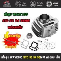 ราคา เสื้อสูบเวฟ100 /Wave 100S /Wave 100R /Wave Z / DREAM EXขนาด 53/54/56mm/STD + ปะเก็น ซิลก้านวาล์ว เสื้อสูบ (17681140241)