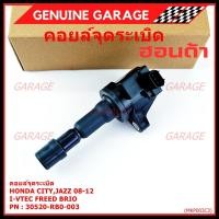 ราคา ***สินค้าขายดี***คอยล์จุดระเบิดแท้ Honda city jazz 2008-2012 i-vtec Freed Brio Part No.30520-RB0-003 (40818309196)