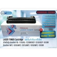 ราคา ตลับโทนเนอร์ Premium TN1000 - Brother HL-1110,HL1210W,DCP-1510,DCP-1610W,MFC-1810,MFC-1815,MFC-1910 (6077912549)