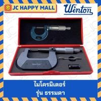 ราคา WINTON ไมโครมิเตอร์ (แบบธรรมดา / แบบญี่ปุ่น) ไมโครมิเตอร์วัดนอก วัดระยะไมโครมิเตอร์ Micrometer (5452530885)