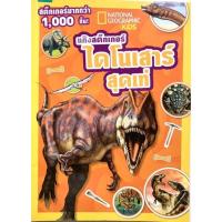 ราคา National Geographic Kids แก๊งสติ๊กเกอร์ไดโนเสาร์สุดเท่ (16032147510)