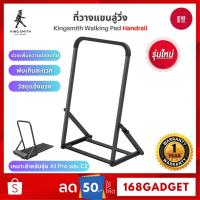 ราคา Kingsmith WalkingPad Handrail ที่วางแขนลู่วิ่ง สําหรับ WalkingPad A1 Pro/ C2 (7043478014)