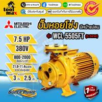 ราคา MITSUBISHI ปั้มหอยโข่ง WCL-5505FT ปั๊มน้ำ 7.5HP ท่อ 3x2-1/2 นิ้ว 3 เฟส 380V ปั๊มน้ำไฟฟ้า ปั้มหอยโข่ง ปั๊มน้ำ WCL-5505FT (41605984879)