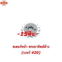 ราคา สเตอร์หน้าเคอาร์420 13-14-15ฟันพระอิตย์ล้างใส่รถKR-SERPICO-VICTOR สเตอร์หน้าพระอิตย์ล้างใส่KR (42862377304)