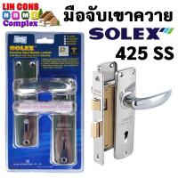 ราคา SOLEX มือจับเขาควาย 425 SS มือจับก้านโยกรั้ว มือจับประตูรั้ว กุญแจประตูรั้ว กุญแจประตูเหล็ก หน้าสแตนเลส (19157173955)