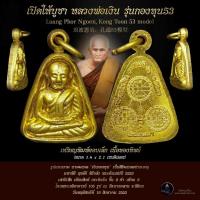 ราคา หลวงพ่อเงิน วัดบางคลาน กองทุน 53 พิมพ์จอบเล็ก เนื้อทองทิพย์ พุทธโชติ หิรัญญาราม พิมพ์นิยม คุ้มครองป้องกัน ค้าขายร่ำรวย (29318198518)