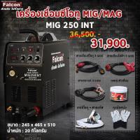 ราคา เครื่องเชื่อม ตู้เชื่อม Falcon max mig 250 int เครื่องเชื่อมซีโอทู เครื่องเชื่อมมิก ตู้เชื่อมซีโอทู (24714646225)