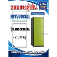 ราคา ขอบยางตู้เย็นMITSUBISHI รุ่นMR-F26C-SL ( 2 ประตู ) (25581509716)