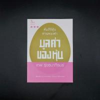 ราคา หนังสือ คัมภีร์หุ้นห่านทองคำ มูลค่าของหุ้น - เทพ รุ่งธนาภิรมย์ (27612419997)
