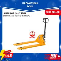 ราคา รถลากพาเลท 3 ตัน OKURA รุ่น E-OK-HP03XL ทนทาน พลังยกเหนือชั้น (26519124385)