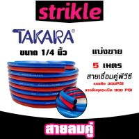ราคา สายลมคู่ยาง TAKARA น้ำเงิน-แดง ขนาด 1/4 นิ้ว ยาว 5 เมตร สายลมคู่แก๊ส สายลม สายแก๊ส สายลมคู่ เหนียว ทน ใช้งานได้นาน (27584738232)