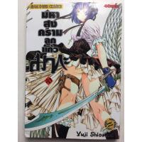 ราคา "มหาสงครามลูกแก้วมากะ" เล่ม 10 หนังสือการ์ตูนญี่ปุ่นมือสอง สภาพดี ราคาถูก (8550658693)