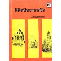 ราคา ลิลิตนิทราชาคริต พระราชนิพนธ์ พระบาทสมเด็จพระจุลจอมเกล้าเจ้าอยู่หัว (18285096952)