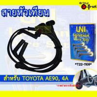 ราคา สายหัวเทียน UNT สำหรับ TOYOTA AE90 , AE ,4A รหัส T22-1109 (10557480272)