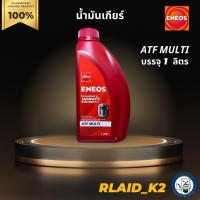 ราคา น้ำมันเกียร์ออโต้ ENEOS เอเนออส ATF MULTI บรรจุ 1 ลิตร (13389512680)