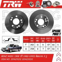 ราคา TRW จานเบรครถยนต์ (หน้า-หลัง) BENZ W201 190E ปี 1982-1993 ดิสเบรก (5 รู) จานเบรครถยุโรป (26762708906)